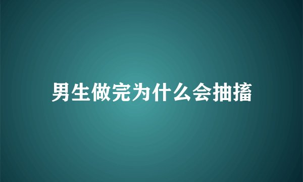 男生做完为什么会抽搐