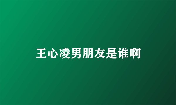 王心凌男朋友是谁啊