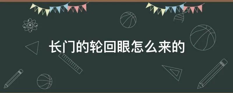 长门的轮回眼怎么来的
