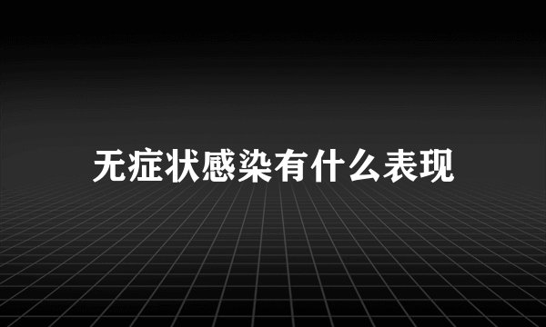 无症状感染有什么表现