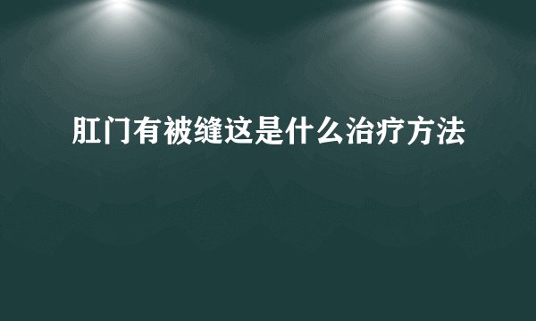 肛门有被缝这是什么治疗方法