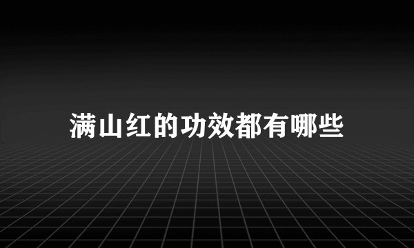 满山红的功效都有哪些