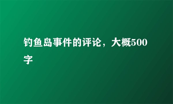钓鱼岛事件的评论，大概500字
