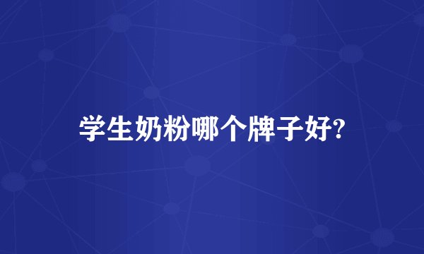学生奶粉哪个牌子好?