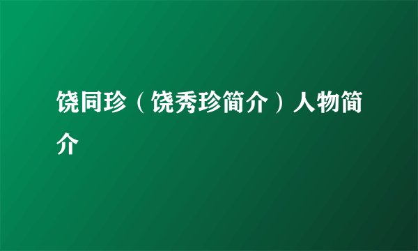 饶同珍（饶秀珍简介）人物简介