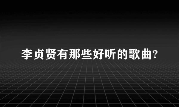 李贞贤有那些好听的歌曲?