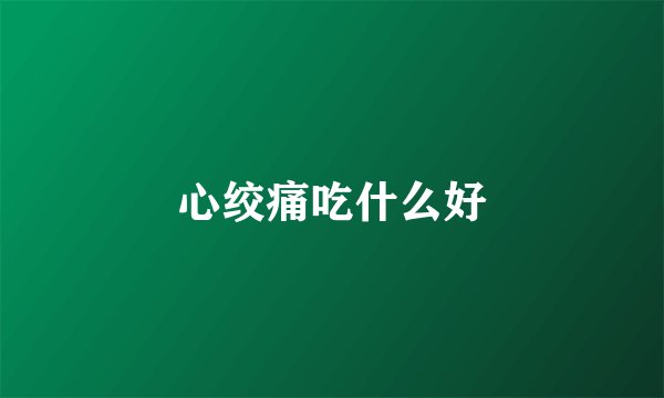 心绞痛吃什么好