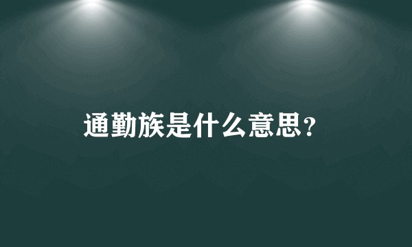 通勤族是什么意思？