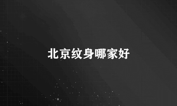 北京纹身哪家好