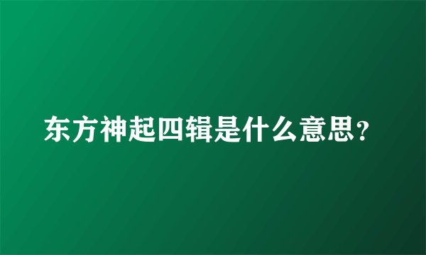 东方神起四辑是什么意思？