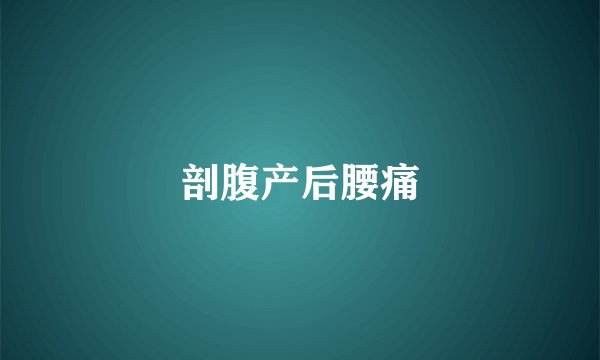剖腹产后腰痛