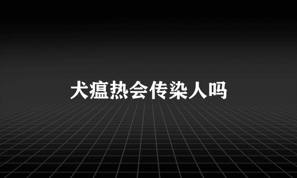 犬瘟热会传染人吗