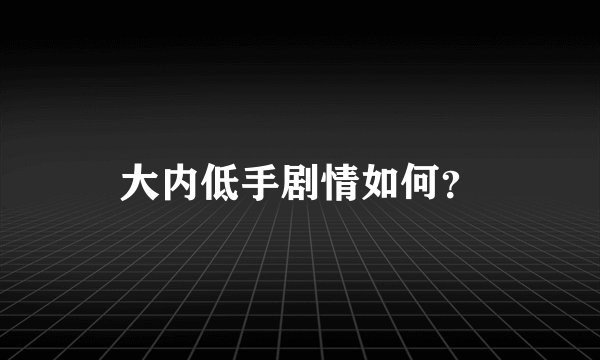 大内低手剧情如何？
