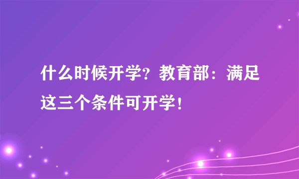 什么时候开学？教育部：满足这三个条件可开学！