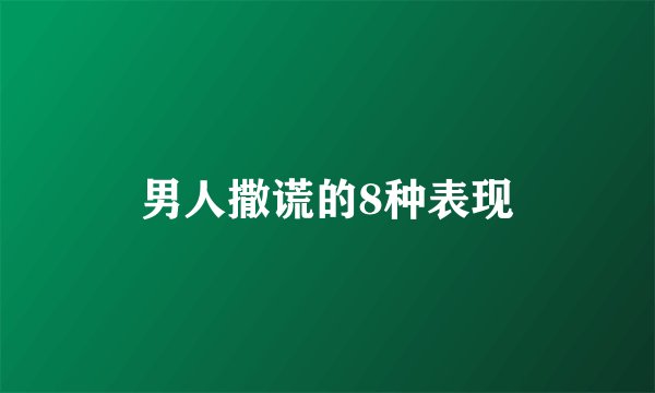 男人撒谎的8种表现