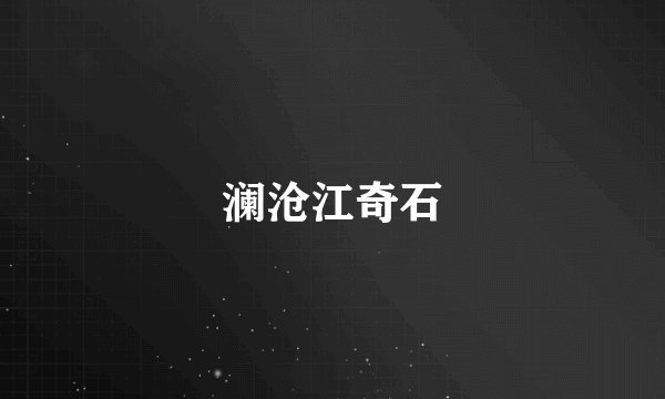 澜沧江奇石