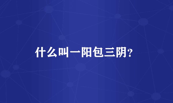 什么叫一阳包三阴？