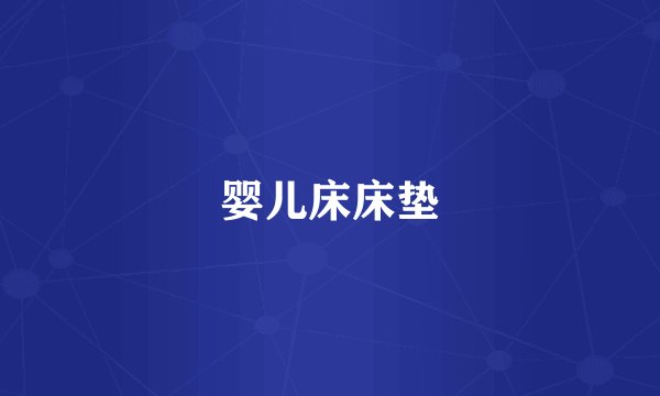 婴儿床床垫