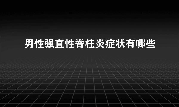男性强直性脊柱炎症状有哪些