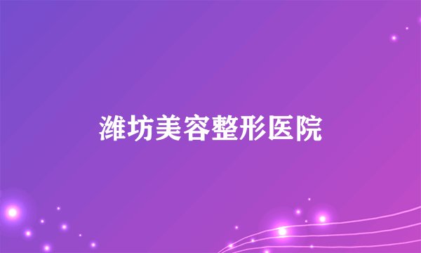 潍坊美容整形医院