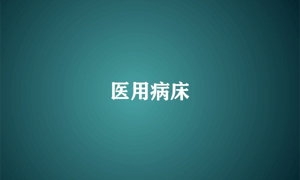 医用病床
