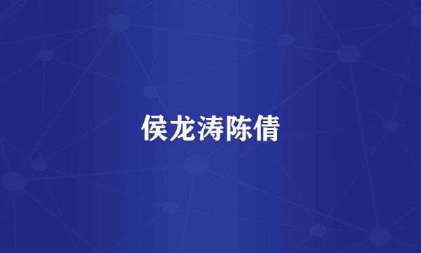 侯龙涛陈倩
