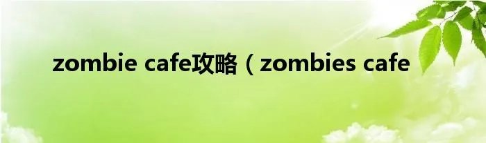zombie cafe攻略（zombies cafe