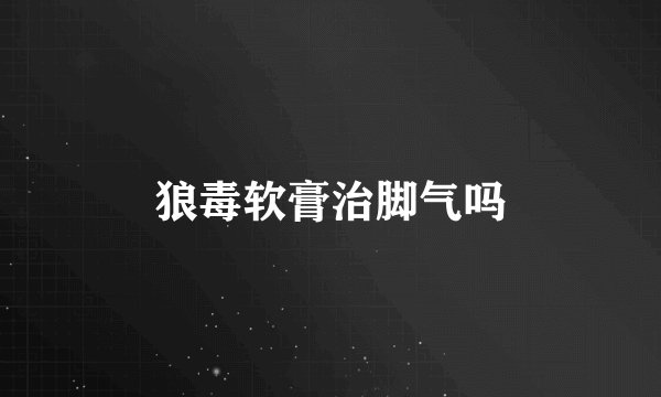狼毒软膏治脚气吗