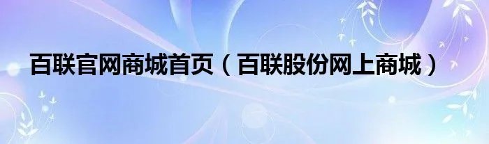 百联官网商城首页（百联股份网上商城）