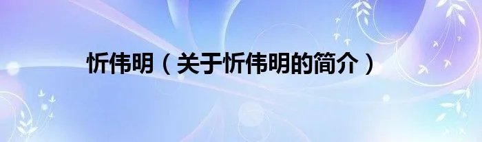 忻伟明（关于忻伟明的简介）