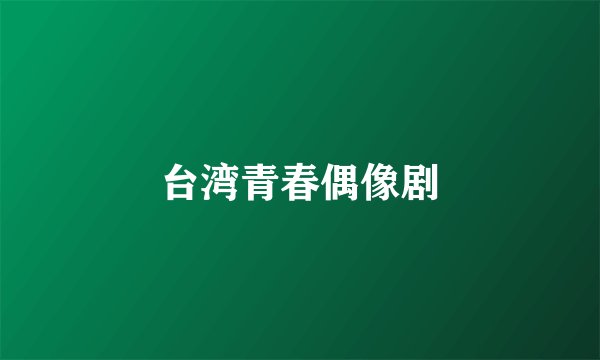 台湾青春偶像剧