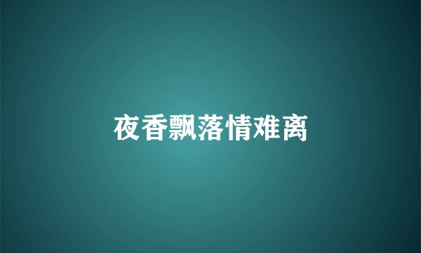 夜香飘落情难离