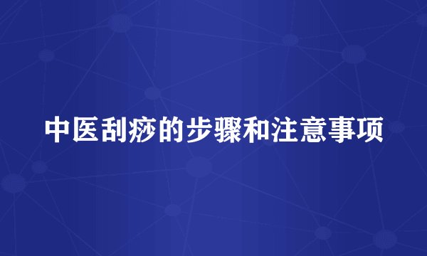 中医刮痧的步骤和注意事项