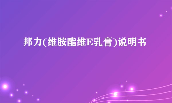 邦力(维胺酯维E乳膏)说明书