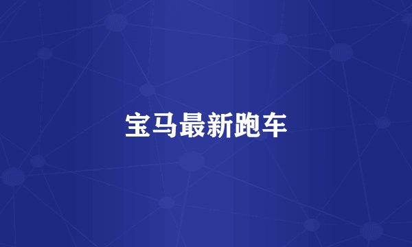 宝马最新跑车
