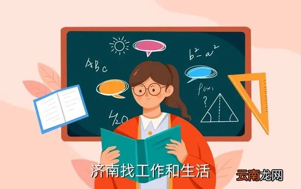 济南我的工作网，济南找工作