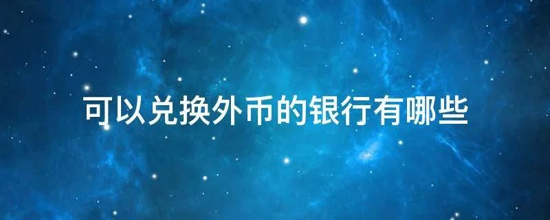 可以兑换外币的银行有哪些