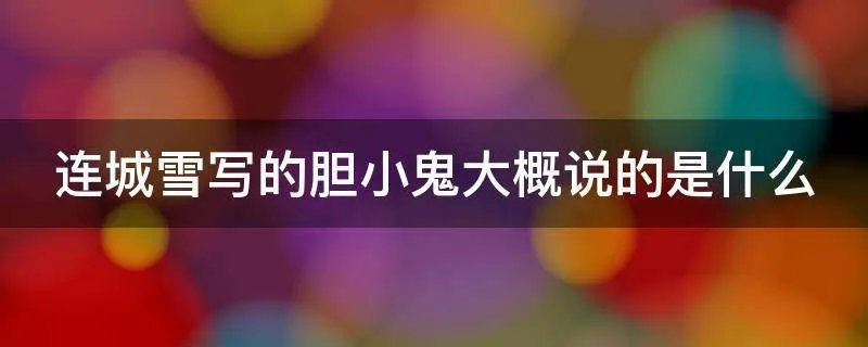 连城雪写的胆小鬼大概说的是什么