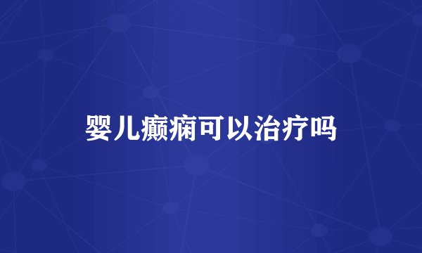 婴儿癫痫可以治疗吗
