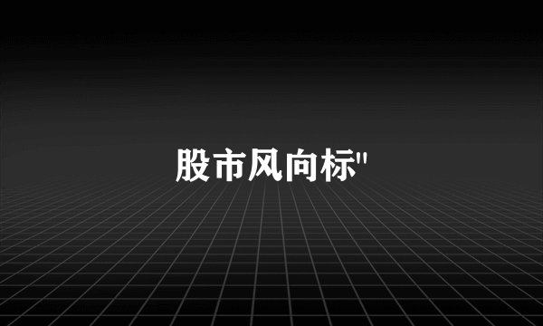 股市风向标