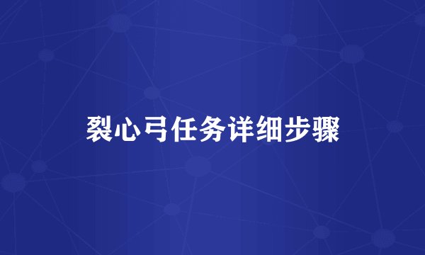 裂心弓任务详细步骤