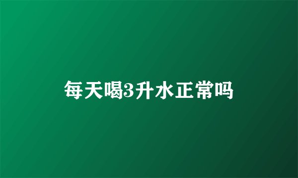 每天喝3升水正常吗