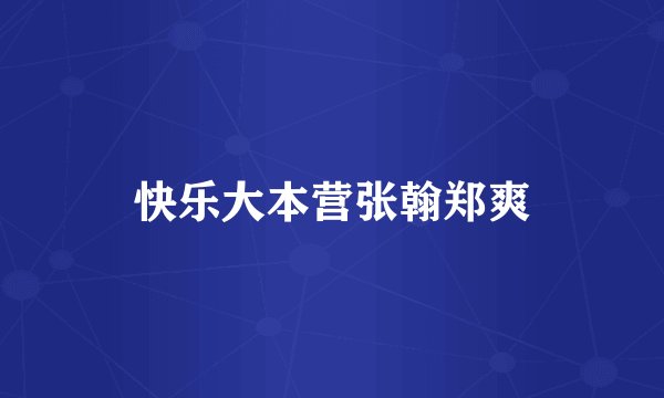 快乐大本营张翰郑爽