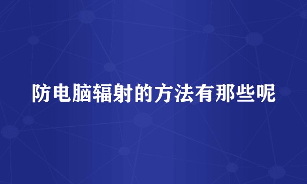 防电脑辐射的方法有那些呢