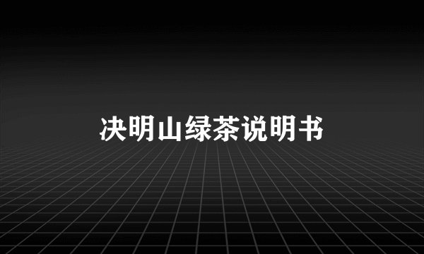 决明山绿茶说明书