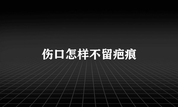 伤口怎样不留疤痕
