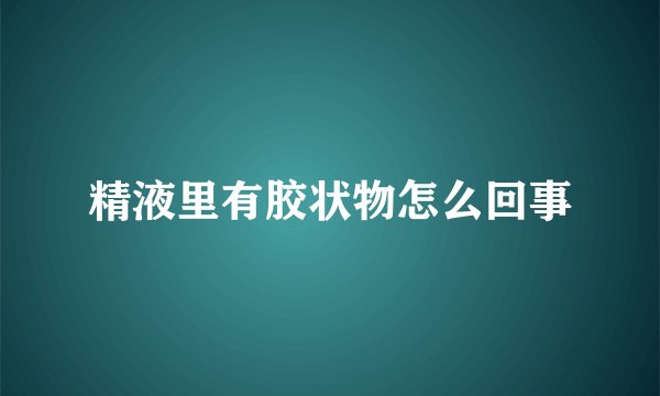 精液里有胶状物怎么回事