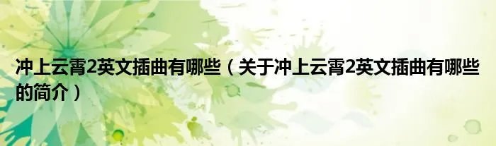 冲上云霄2英文插曲有哪些（关于冲上云霄2英文插曲有哪些的简介）