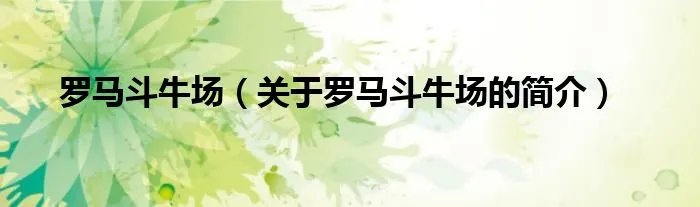 罗马斗牛场（关于罗马斗牛场的简介）