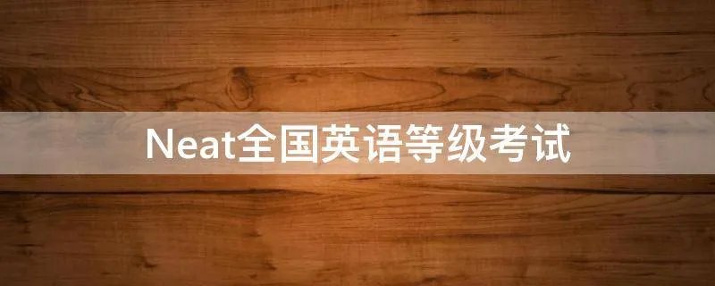 Neat全国英语等级考试